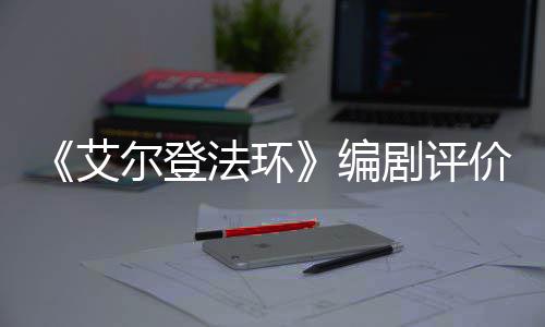 尔登人电水平编影一流导演剧评价真法环艾